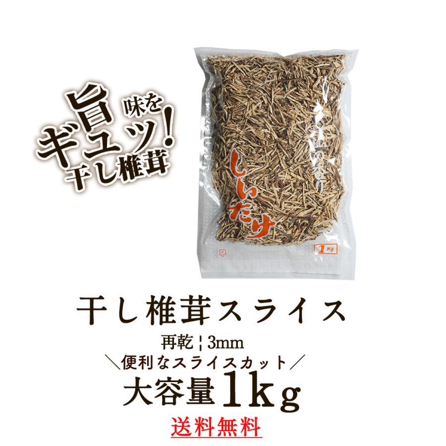 しいたけ 干し椎茸 チップ 1kg 訳あり セール 出し取り専用 業務用