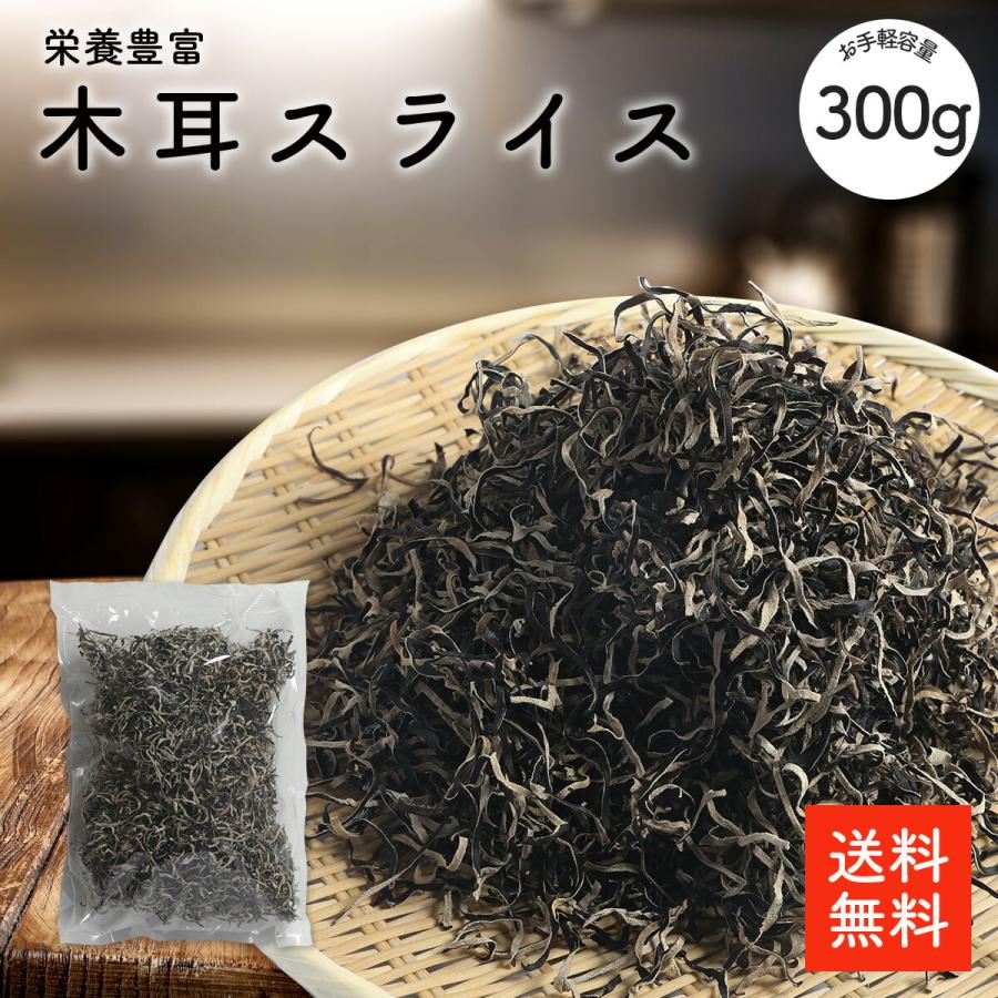 木耳 スライス 300g |【送料無料】無添加・無農薬 業務用お得 木耳スライス 乾燥きくらげ 乾燥木耳 乾燥キクラゲ 木耳 きくらげ 炒め物 中華料理 選別品（Yahoo!・大道貿易）