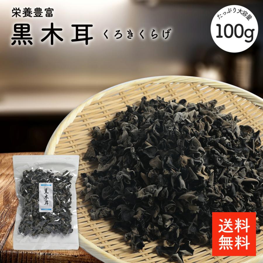 黒木耳 100g |【送料無料】無添加・無農薬 木耳 きくらげ 中華料理 炒め物 八宝菜 ラーメントッピング  ムーシーロー 栄養豊富 黒きくらげ（Yahoo!・大道貿易）