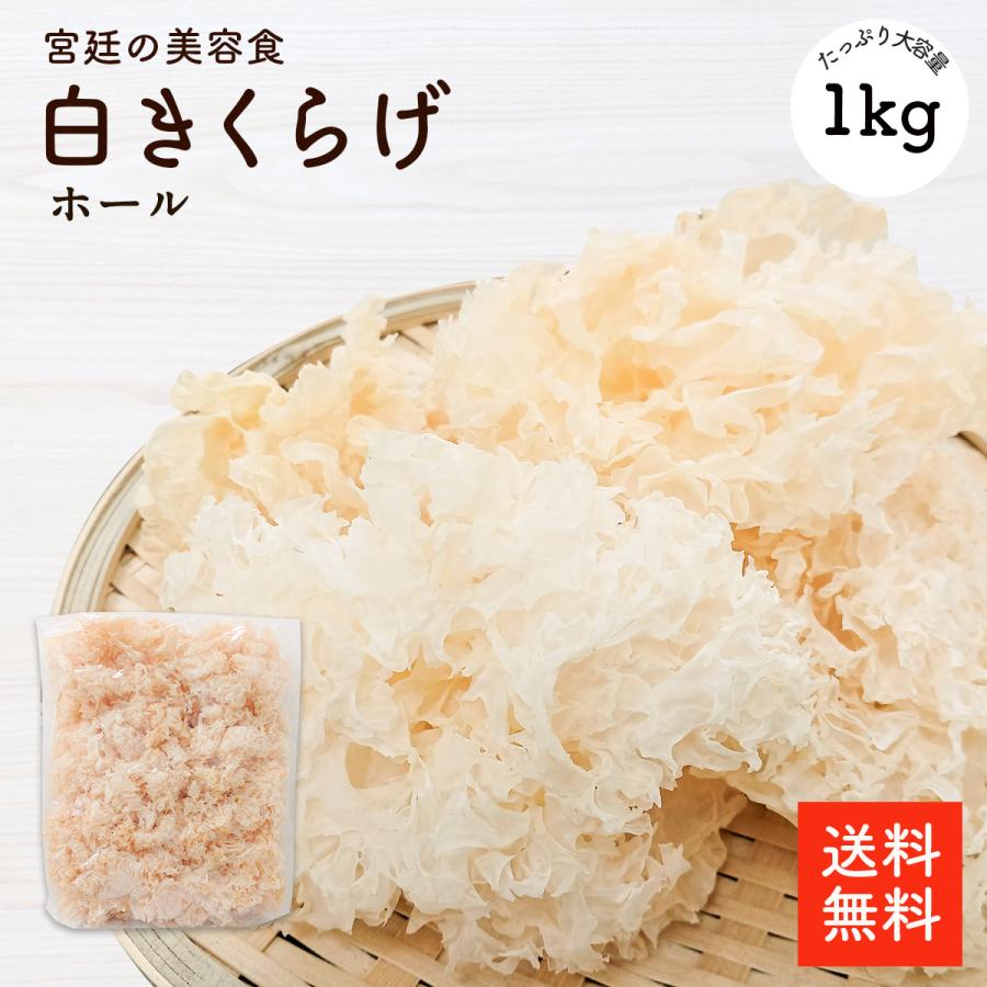 白きくらげ 1kg |【送料無料】【大容量】白木耳 白きくらげ 白キクラゲ キクラゲ 木耳 きくらげ 食物繊維が豊富 栄養満点 高級食材 無農薬 無漂白（Yahoo!・大道貿易）