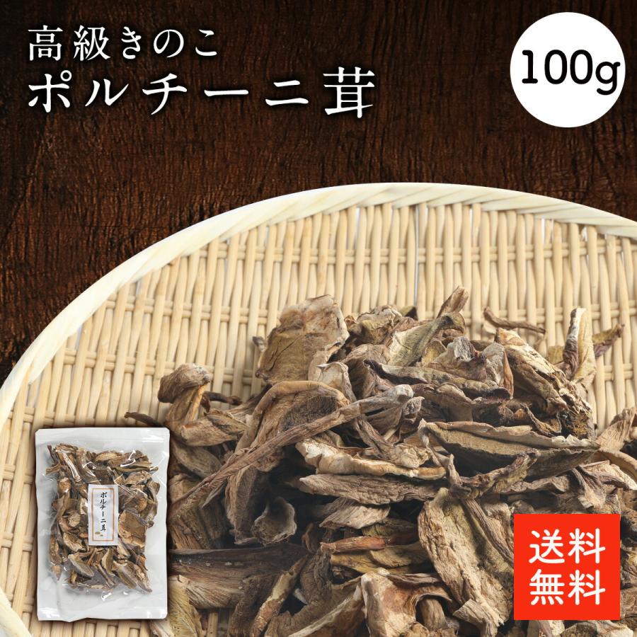 ポルチーニ茸 100ｇ 送料無料 高級きのこ ポルチーニ 乾燥ポルチーニ ドライポルチーニ イタリアン パスタ リゾット | 