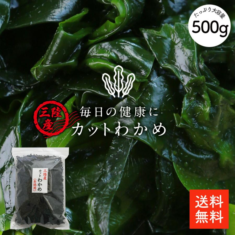 三陸産 カットわかめ 500g 栄養豊富な肉厚わかめ ミネラルたっぷり 