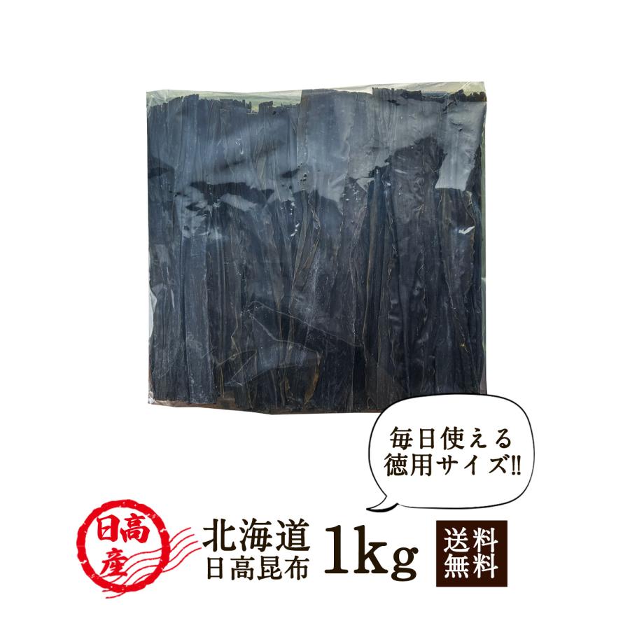 日高　昆布　天日干し　1kg 160g 130g 100g天然　北海道　こんぶ 創業100年 日高食品 天然 日高昆布 1kg 一等級 北海道産 昆布 だし昆布