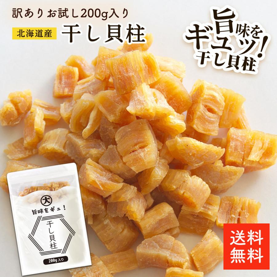 北海道産 干し貝柱 200g 割れ | 訳あり 大容量 お得な割れ品 北海道オホーツク海産 保存しやすいチャック袋 帆立 ホタテ ほたて（Yahoo!・大道貿易）