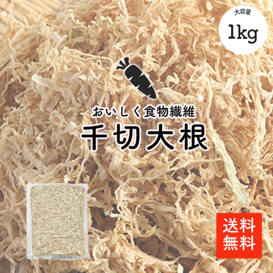切干大根 1kg 無添加・無農薬 天日干し 業務用お得 千切大根 切り干し大根 大根 だいこん 煮物 栄養豊富 おすすめ 選別品 送料無料（Yahoo!・大道貿易）