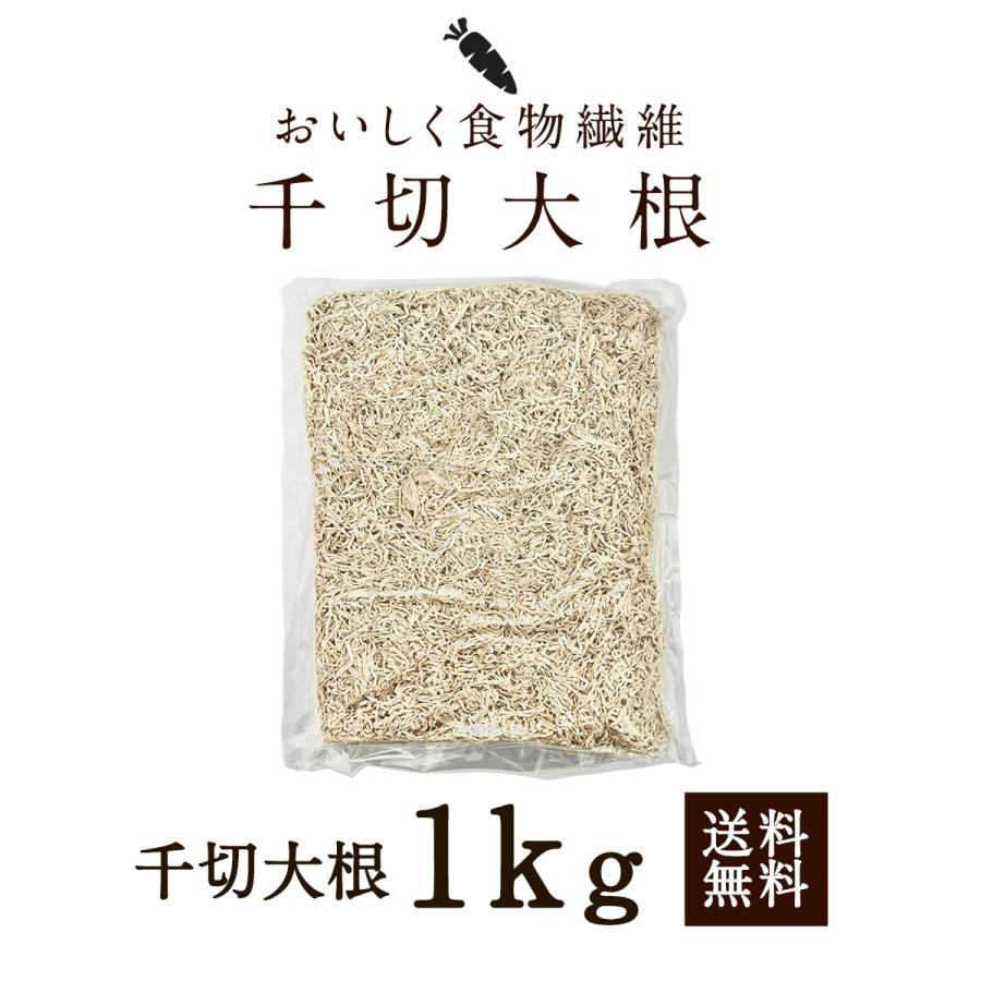 切干大根 1kg 無添加・無農薬 天日干し 業務用お得 千切大根 切り干し
