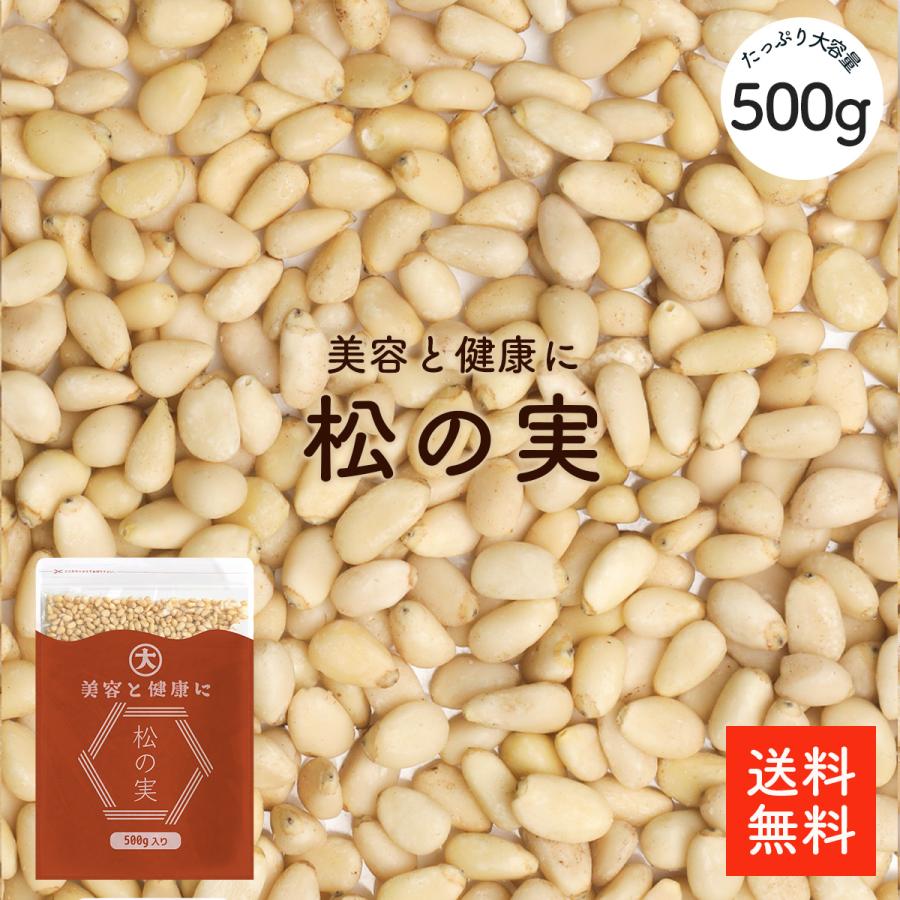 松の実 500g | お得品 無添加 無農薬 松の実(生) 大容量 栄養豊富 美容