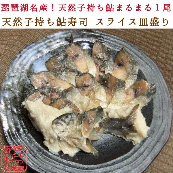 近江の国かねや子持ち鮎寿司 スライス皿盛り 1尾 ギフト 手土産 お祝い 誕生日 お見舞い 売れ筋ランキング