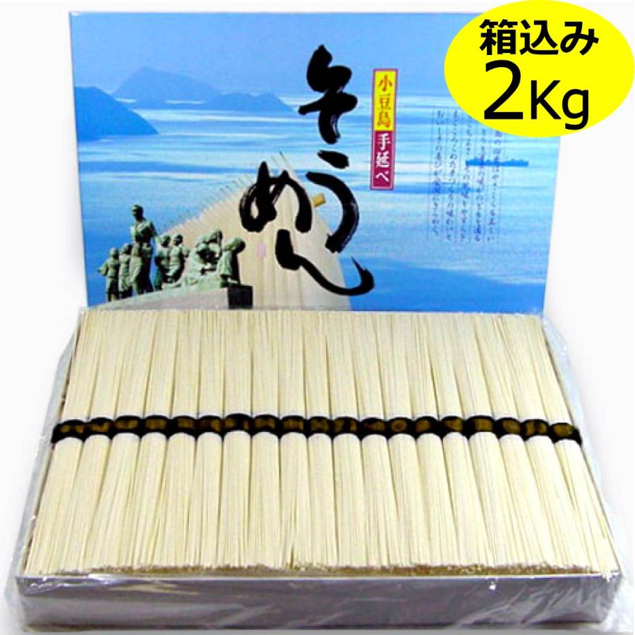 手延べ 小豆島そうめん 2kg/化粧箱込み 素麺 小豆島 手延べそうめん 黒