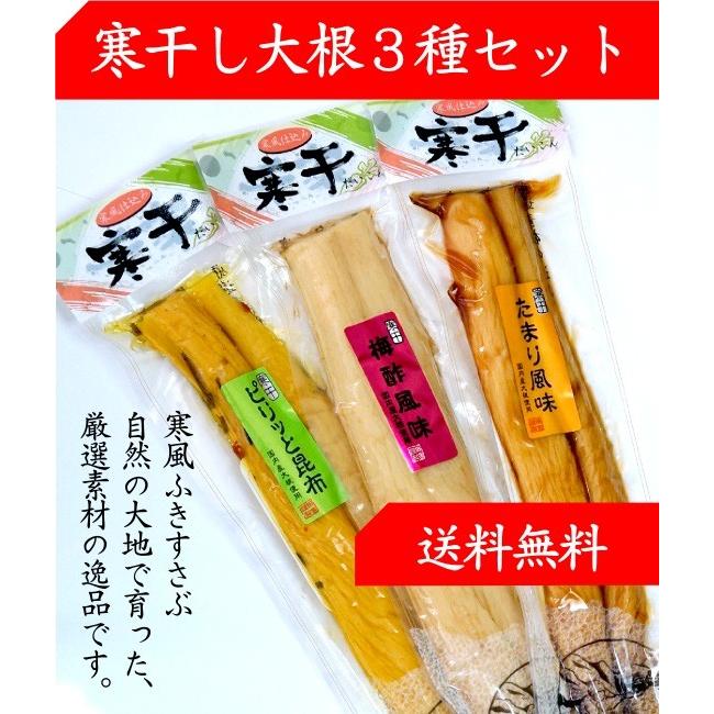 国産 たくあん 寒干大根漬け 沢庵 3種セット ( たまり風味 梅酢風味 ピリッと昆布 ) TM お試し ご飯のお供 メール便 送料無料 ...