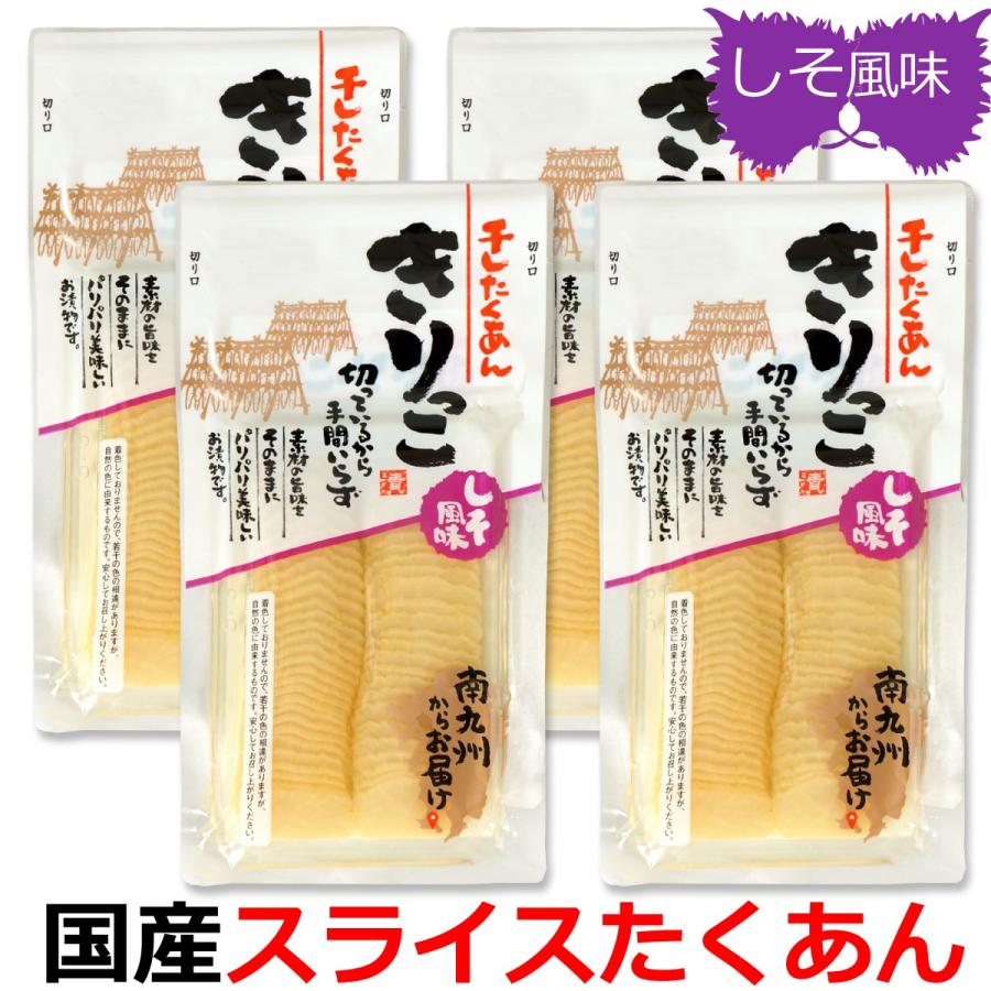 国産スライスたくあん 「きりっこ しそ風味」 4袋   漬物 スライス沢庵 送料無料メール便｜oomoriya