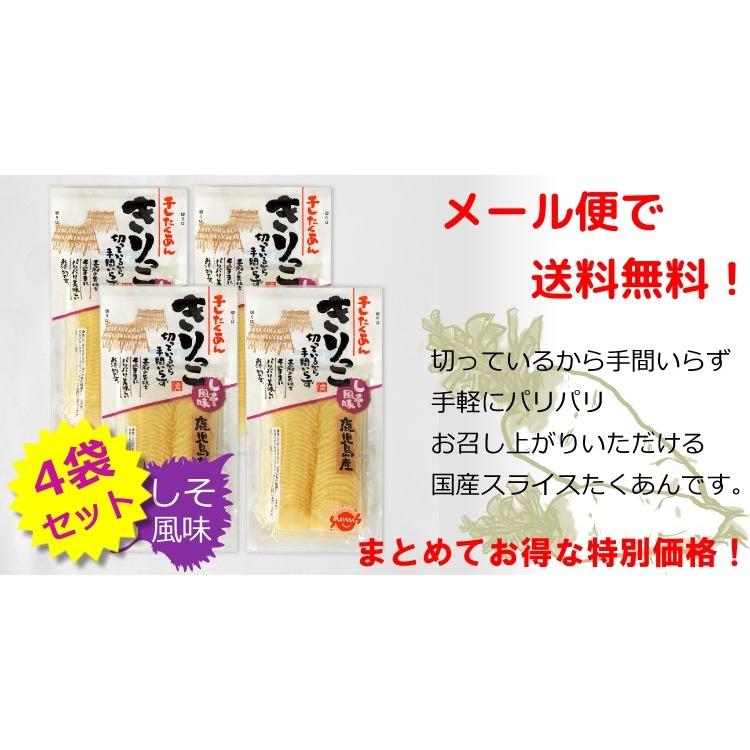 国産スライスたくあん 「きりっこ しそ風味」 4袋   漬物 スライス沢庵 送料無料メール便｜oomoriya｜02