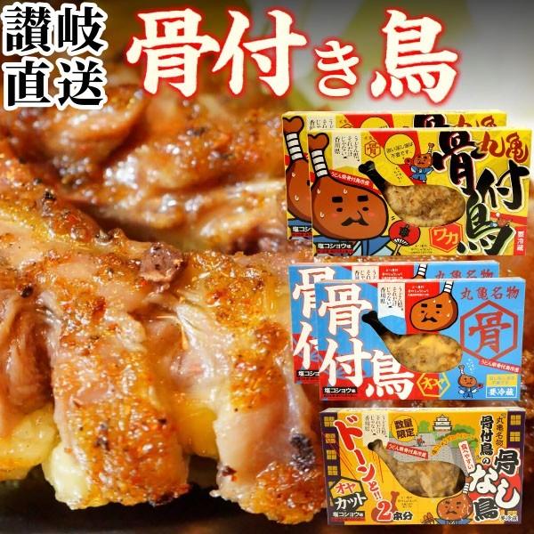 【産直】骨付き鳥 3種 食べ比べセット ( 親鳥 若鶏 各2本 親鳥骨なしカット ) 骨付鳥 骨付き鶏 骨付鶏 調理済み おや わか 丸亀名物 香川 クール便 グルメ｜oomoriya