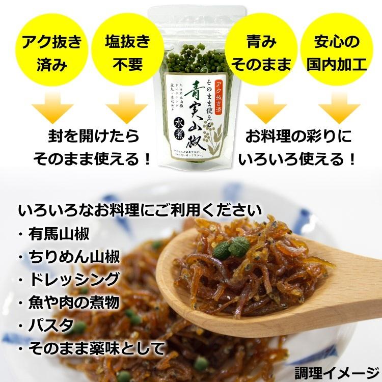 青実山椒水煮 山椒の実 実山椒 水煮 80gパック入り : 讃岐うまいもん処