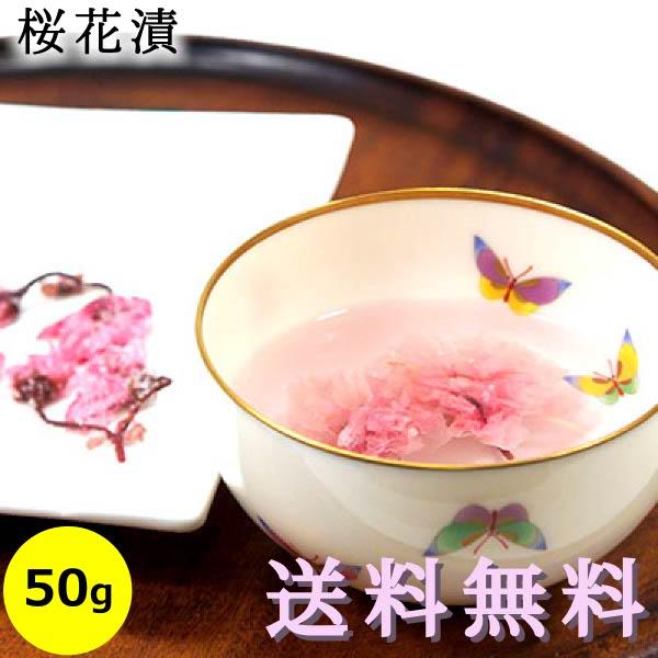 桜花漬 ( 国産 桜の花 塩漬け )  50g袋入り 送料無料 メール便 桜湯 桜茶 さくら茶 ポイント消化（Yahoo!・讃岐うまいもん処　大森屋）