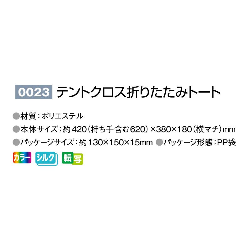テントクロス 折りたたみトート オリジナル 名入れ可 100個から NK-0023 DECO ノベルティ 記念品 販促品_4