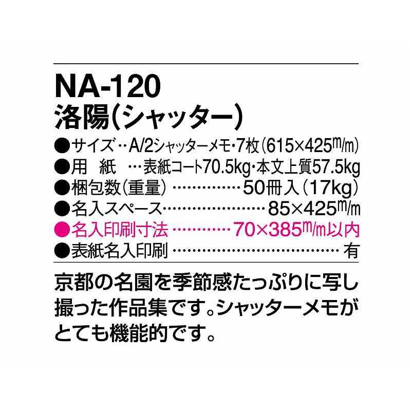 名入れ 可　カレンダー 2025年 令和7年 壁掛け 25冊から 洛陽（シャッター） NA-120 送料無料 月めくり 月表 印刷 小ロット 25 50 100 150 200 250｜oomoto｜03