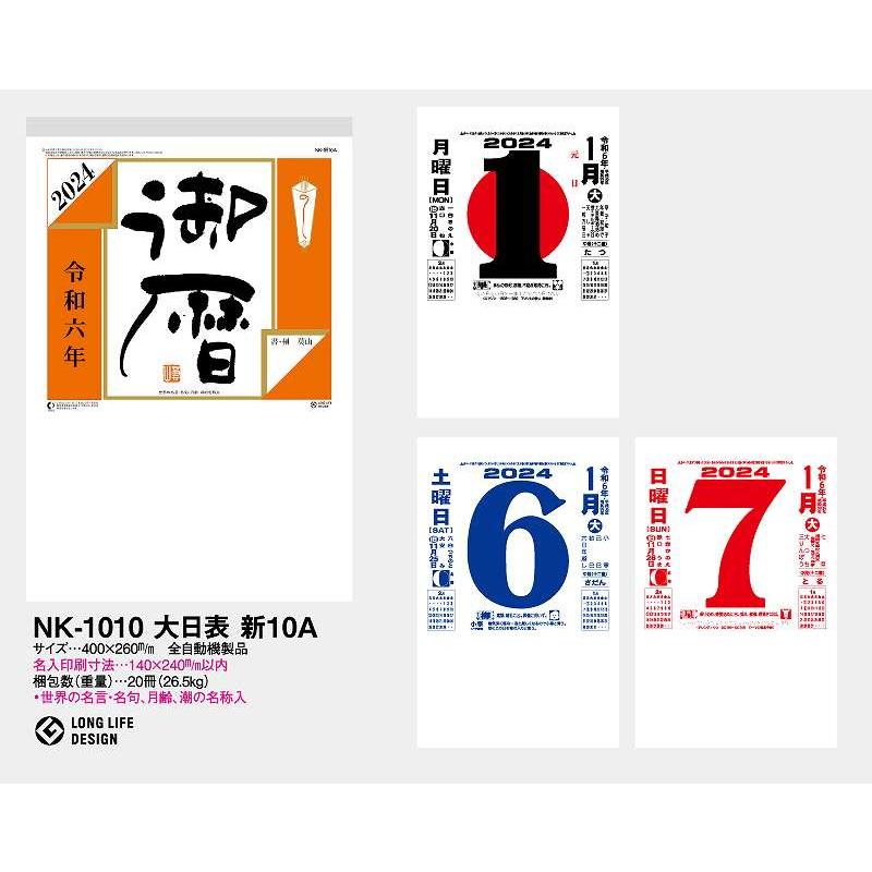 新作マット・カーペット 【名入れ100冊】 日めくり カレンダー 2024年 令和6年 壁掛け 10号 NK-1010 名入れ 送料無料 社名 団体名 印刷 挨拶 御年賀 イベント 【BCD2677648293】(96195円)