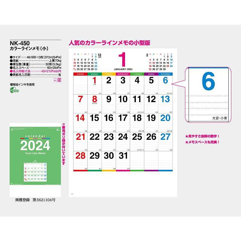 名入れ 可　カレンダー 2025年 令和7年 壁掛け 25冊から カラーラインメモ（小） NK-450 送料無料 月めくり 月表 印刷 小ロット 25 50 100 150 200 250｜oomoto｜02