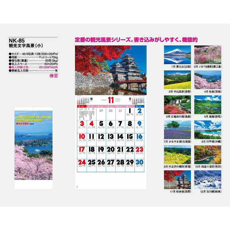 名入れ 可　カレンダー 2025年 令和7年 壁掛け 25冊から 観光文字風景（小） NK-85 送料無料 月めくり 月表 印刷 小ロット 25 50 100 150 200 250｜oomoto｜02