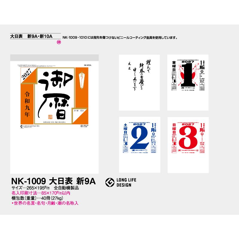 日めくりカレンダー 2027年 令和9年 名入れ 100部から 壁掛け 9号 NK-1009 送料無料 カレンダー 日めくり 印刷 挨拶 年賀 100 150 200 250_1