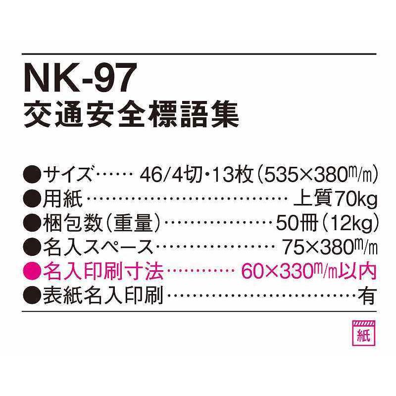 名入れ50冊 カレンダー 2022年 令和4年 壁掛け 交通安全標語集 Nk 97 名入れ 月めくり 月表 送料無料 社名 団体名 印刷 小ロット Nk 97 N オーケーマート ヤフー店 通販 Yahoo ショッピング