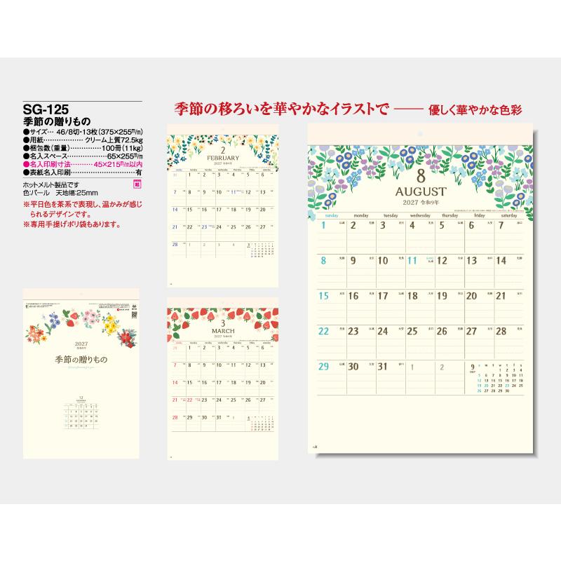 カレンダー 2027年 令和9年 名入れ可 25部から 壁掛け 季節の贈りもの　SG-125 送料無料 月めくり 月表 名入れ 印刷 挨拶 粗品 25 50 100 150 200_1