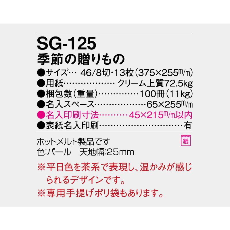 カレンダー 2027年 令和9年 名入れ可 25部から 壁掛け 季節の贈りもの　SG-125 送料無料 月めくり 月表 名入れ 印刷 挨拶 粗品 25 50 100 150 200_2