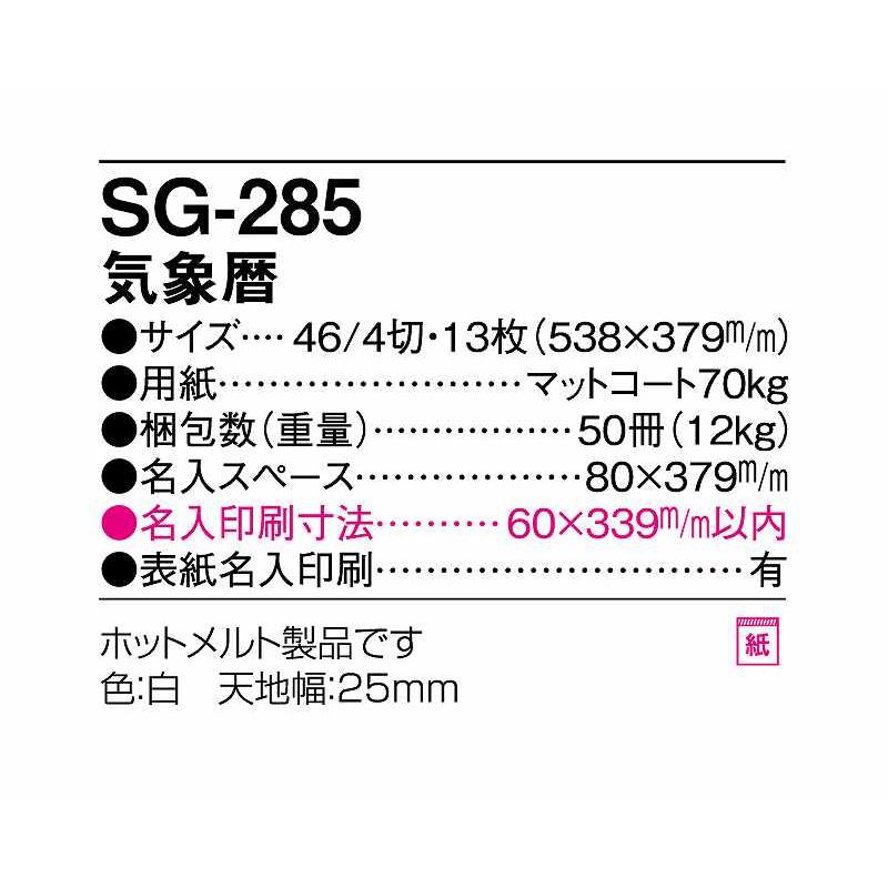 【名入れ50冊】 カレンダー 2024年 令和6年 壁掛け 気象暦 SG-285 名入れ 月めくり 月表 送料無料 社名 団体名 印刷 小ロット