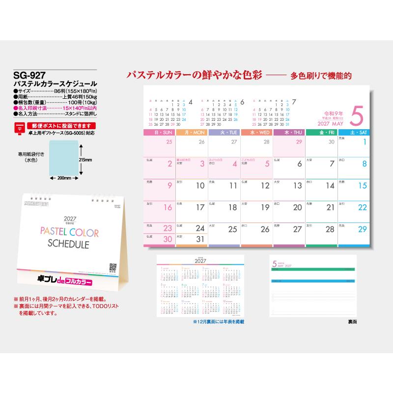 卓プレdeフルカラー 卓上カレンダー 2027年 令和9年 名入れ 30部から パステルカラースケジュール SG-927 送料無料 オリジナル 印刷 50 100_1