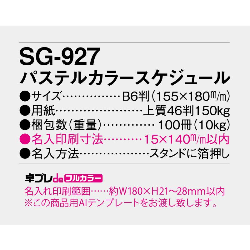 卓プレdeフルカラー 卓上カレンダー 2027年 令和9年 名入れ 30部から パステルカラースケジュール SG-927 送料無料 オリジナル 印刷 50 100_2