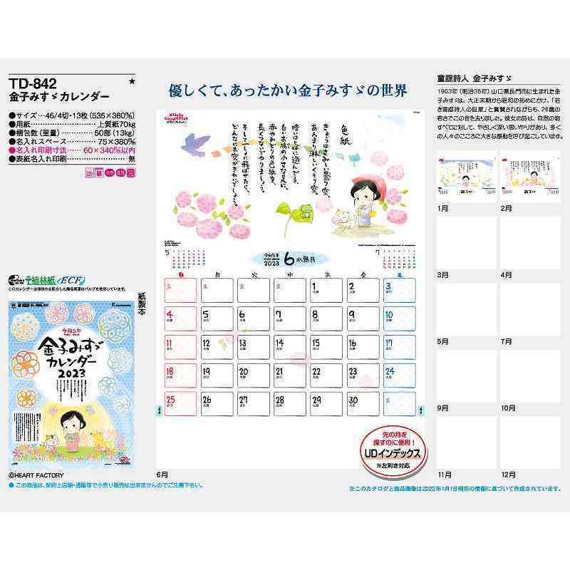 激安単価で 名入れ50冊 カレンダー 22年 令和4年 壁掛け 金子みすゞカレンダー Td 842 名入れ 月めくり 月表 送料無料 社名 団体名 印刷 小ロット 国内配送 Euroimpex Lv