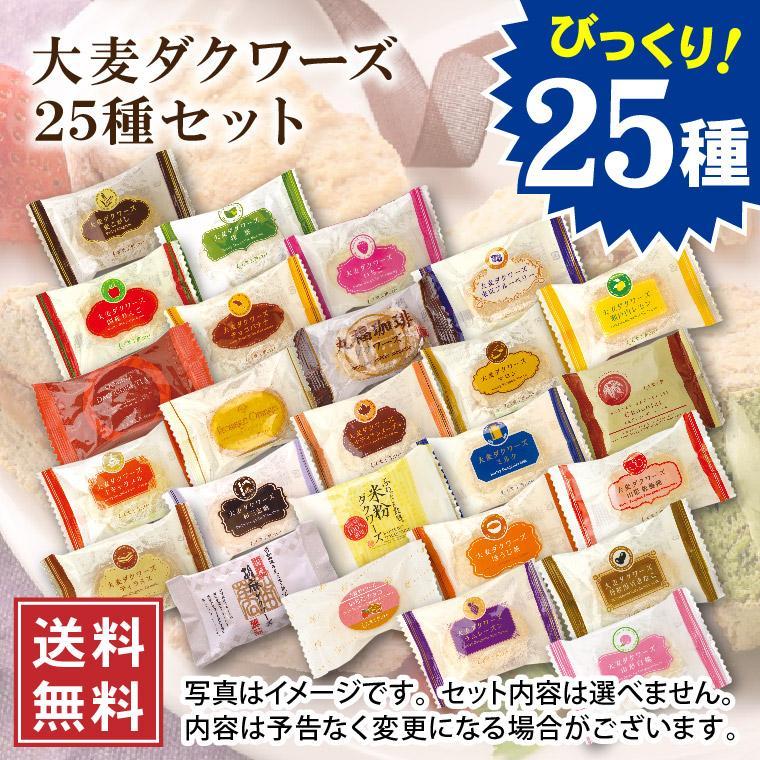 大麦ダクワーズ25種 詰め合わせ ダックワーズ お菓子 ギフト 包装済 プレゼント 祝 帰省 土産 グルテンフリー スイーツ 人気 母の日 父の日｜oomugi｜02