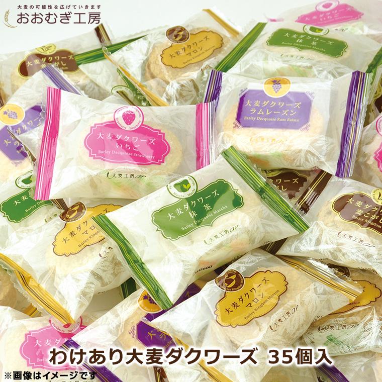 わけあり大麦ダクワーズ 35個入 送料無料 訳あり 焼き菓子 詰め合わせ ダックワーズ お歳暮 お年賀 お中元 スイーツ 代引き手数料無料