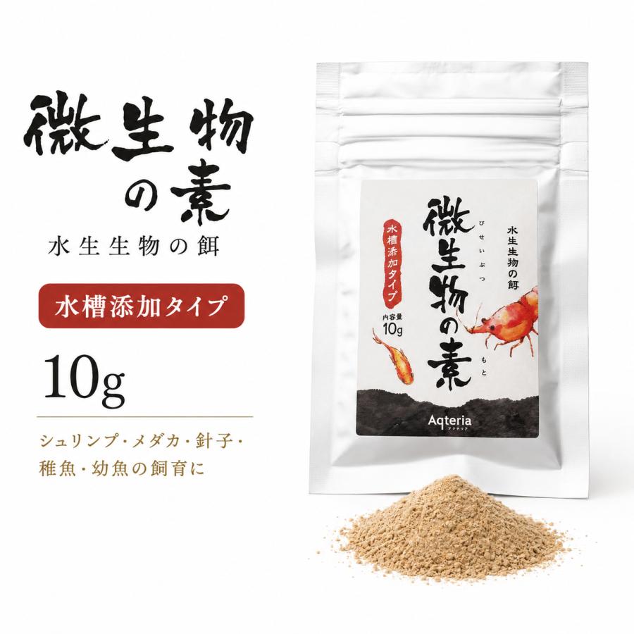 メダカ 餌 微生物の素 10g 微粉末 針子 稚魚 稚エビ シュリンプ 熱帯魚 バクテリア Aqteria |  | 01