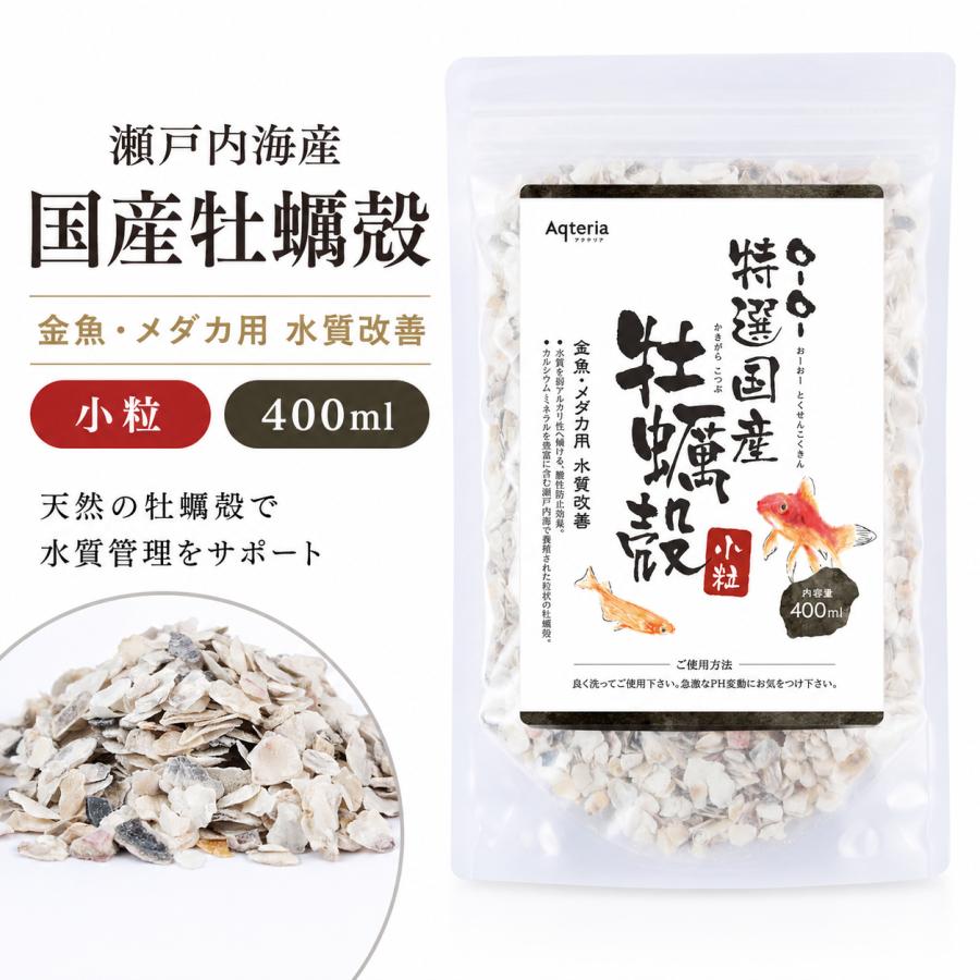 牡蠣殻 小粒 400ml 水槽 ろ過材 pH調整 メダカ 金魚 グッピー