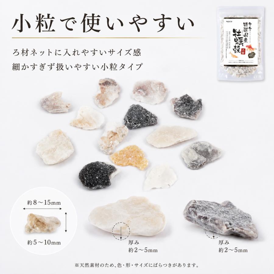 牡蠣殻 小粒 400ml 水槽 ろ過材 pH調整 メダカ 金魚 グッピー