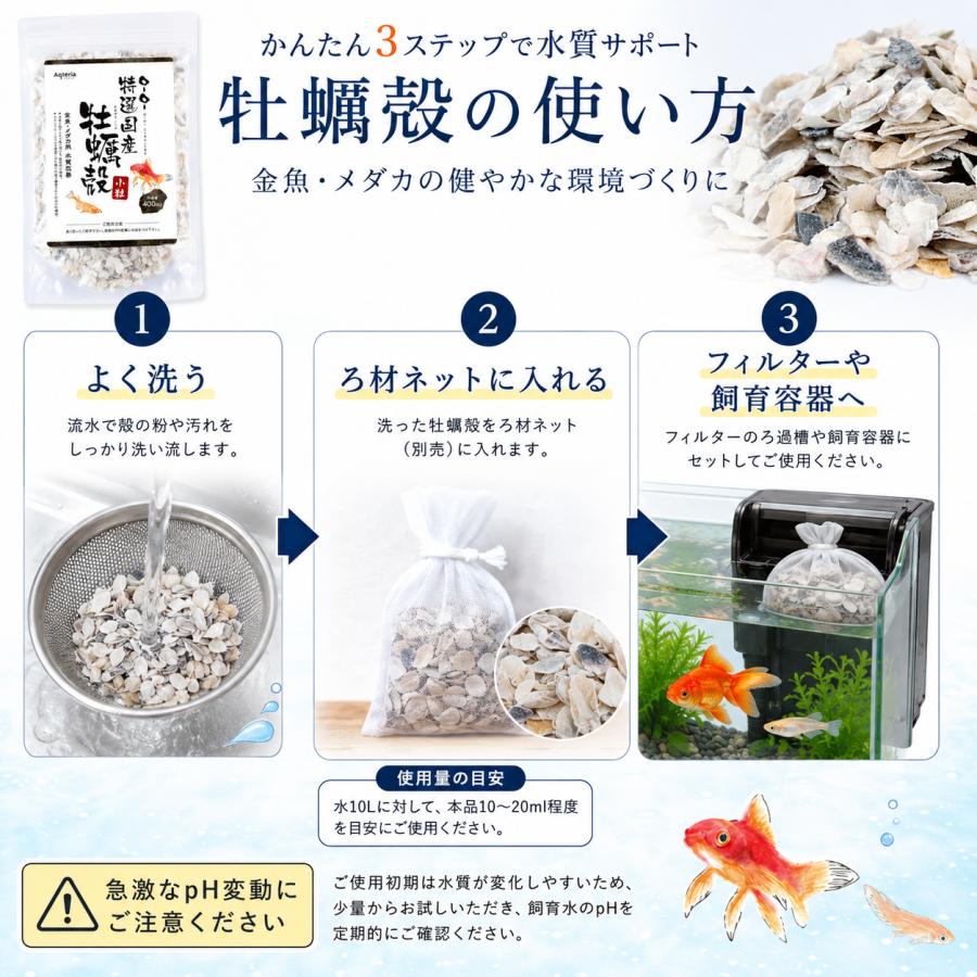 牡蠣殻 小粒 400ml 水槽 ろ過材 pH調整 メダカ 金魚 グッピー