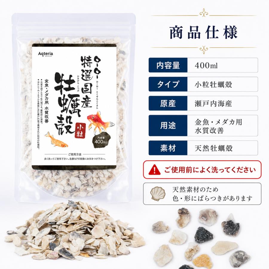 牡蠣殻 小粒 400ml 水槽 ろ過材 pH調整 メダカ 金魚 グッピー