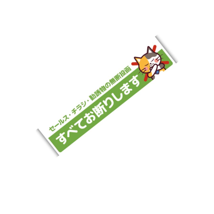 チラシお断り マグネット 三毛猫 3×14cm ポスティング 広告 勧誘 投函