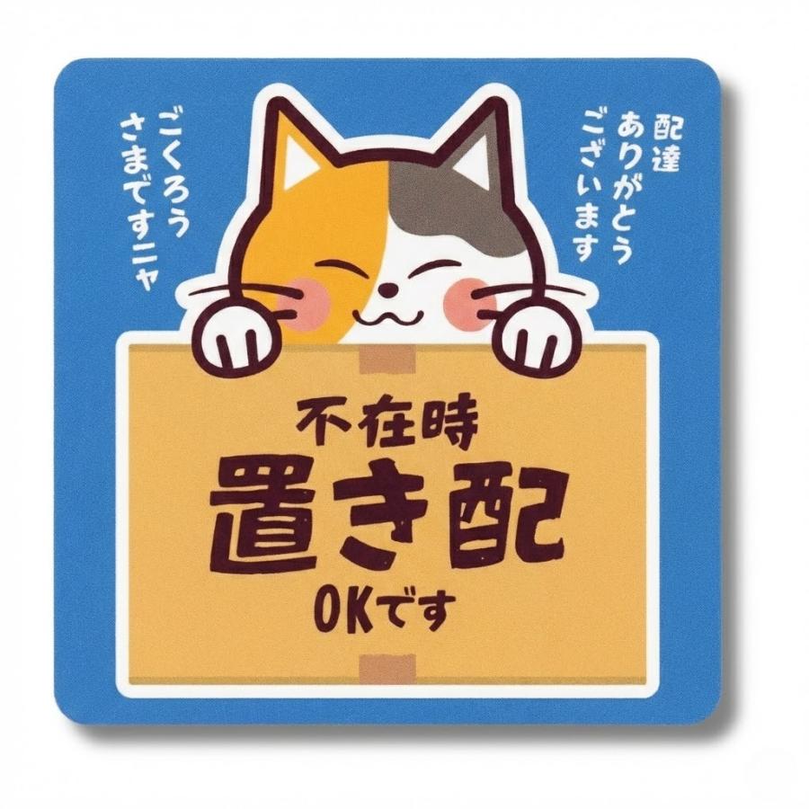 置き配ステッカー 不在時 置き配OK 三毛猫デザイン 宅配シール 再剥離可能 おしゃれ＆かわいい ステッカー ●メーカー公式ストア● Aqteria（Yahoo!・アクテリア）