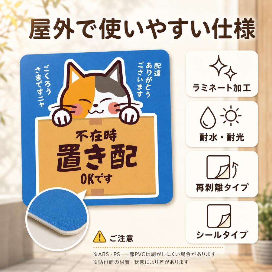 置き配ステッカー 置き配OK 不在時 宅配シール 玄関 三毛猫 かわいい