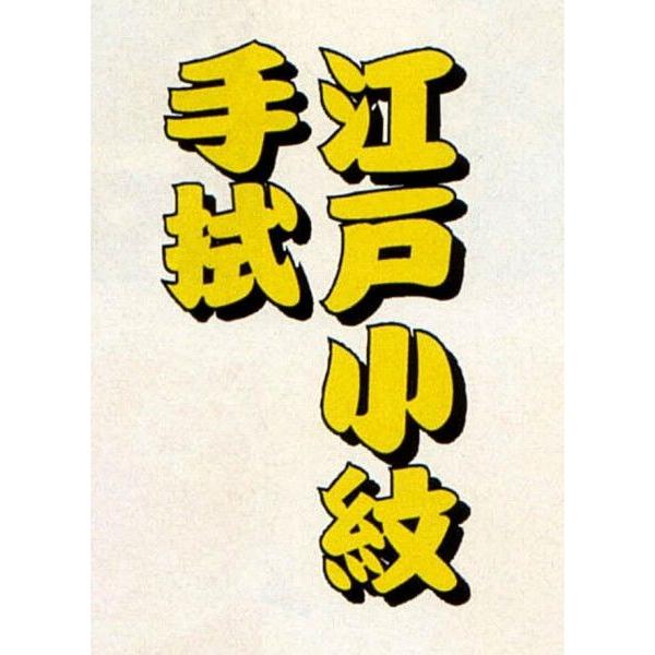 着物、浴衣 江戸小紋手拭 全10種類 【最安値挑戦!】 メール便送料無料 江戸一 祭り 手拭 かまわぬ ※ご注文数により、取り寄せになる場合がございます 手拭い 手ぬぐい てぬぐい メール便OK 送料込み
