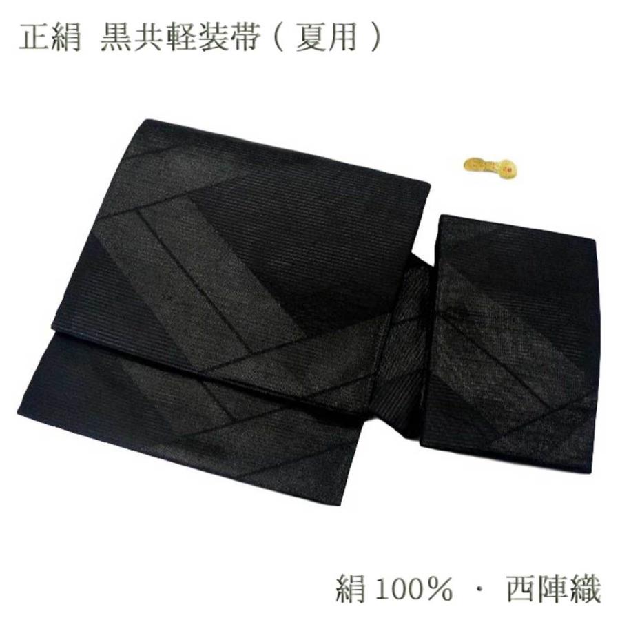 夏用・正絹・喪服用かんたん結び帯・絽 、黒共帯を当店オリジナルで
