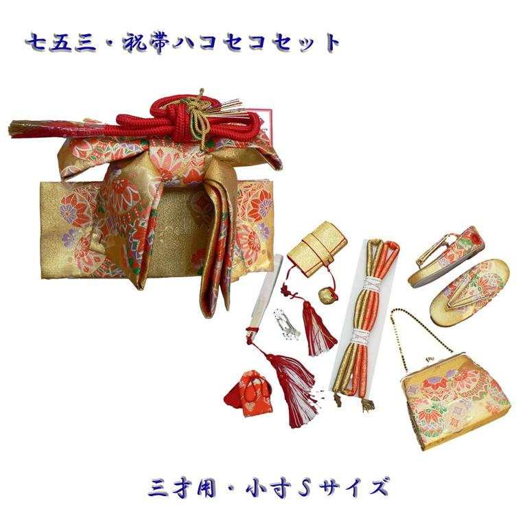 七五三 結び帯 はこせこ セット 小寸 サイズ 三歳 用 の 祝帯 No,13