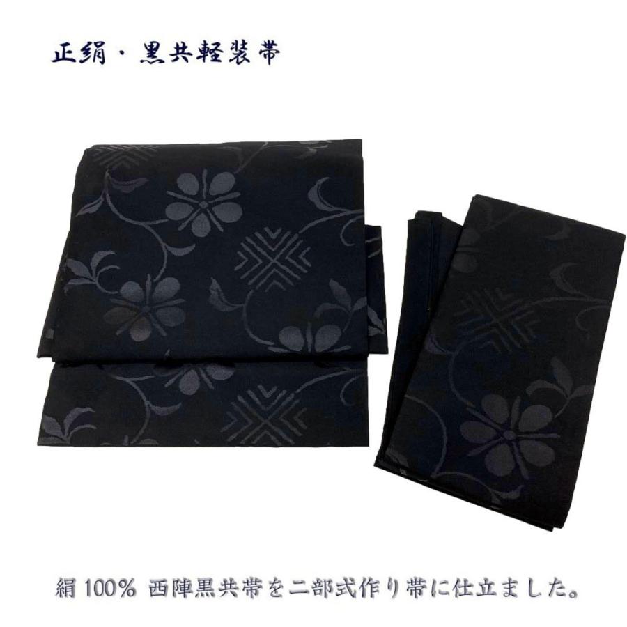 正絹・喪服用かんたん結び帯 、黒共帯を当店オリジナルで軽装帯に 