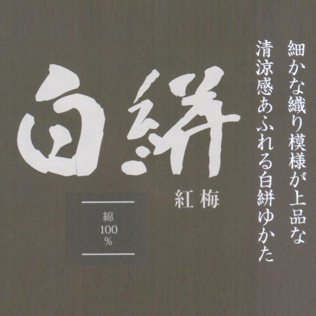 源氏物語ブランド男ゆかた 反物 未仕立品 白絣 No.16 源氏物語ゆかた 