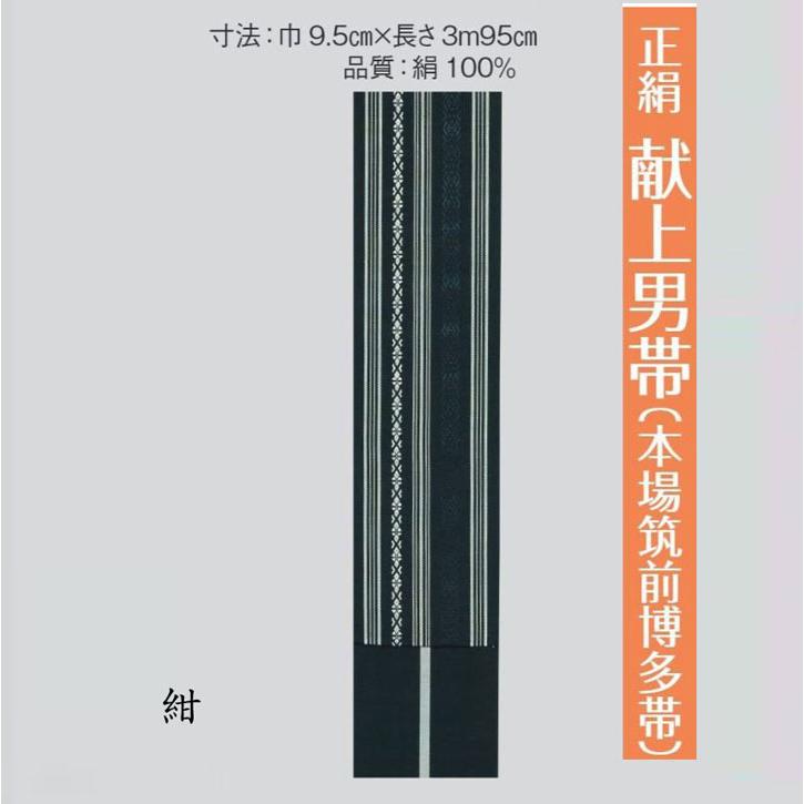男帯 正絹 本場筑前博多帯 献上柄 紳士角帯。絹100％・全6種類・帯巾