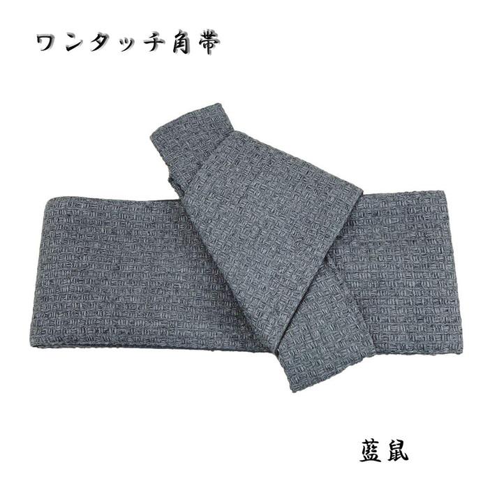 ワンタッチ角帯 着付け楽チン ポリエステル 初心者OK!・No.05
