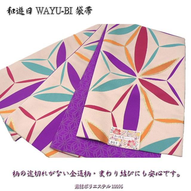 振袖用の袋帯・No, 803・変り結びに嬉しい、柄が途切れない全通